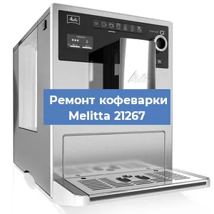 Замена дренажного клапана на кофемашине Melitta 21267 в Екатеринбурге